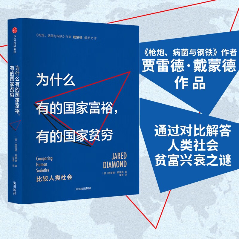 为什么有的国家富裕有的国家贫穷 《枪炮病菌与钢铁》作者新作 中信出版社