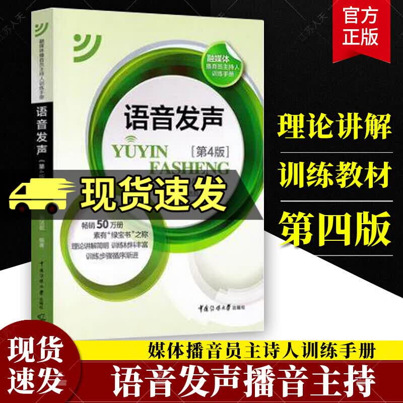 播音主持教材 语音发声第四版第4版 王璐 吴洁茹 普通话语音音节表 新闻播音员节目主持基本功 朗诵书籍Y