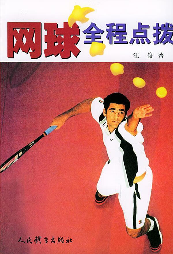 网球全程点拨 汪俊 著【正版书】