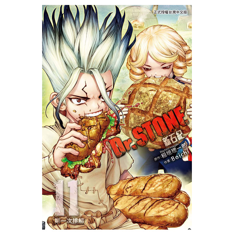 原版进口漫画书 Dr.stone 新石纪 11 boichi 稻垣理一郎 台湾东立出版