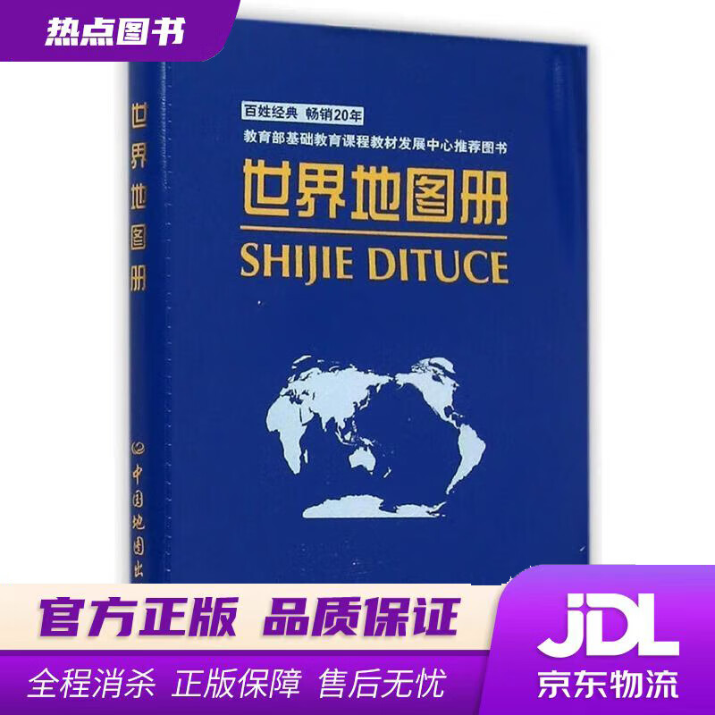 【新华书店】世界地图册 中国地图出版社 中国地图出版社
