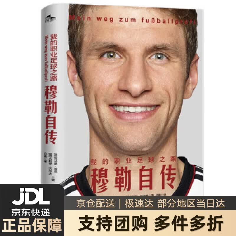 【新华书店 送货上门】我的职业足球之路：穆勒自传 [德]托马斯·穆勒,[德]朱利安·沃尔夫著,吕楠 译 金城出版社 正版图书