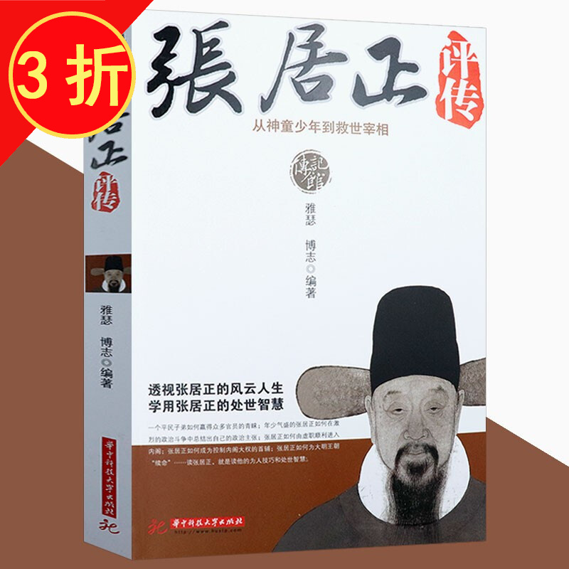 明朝万历年间首辅 张居正大传 张居正评传  从神童少年到救世宰相