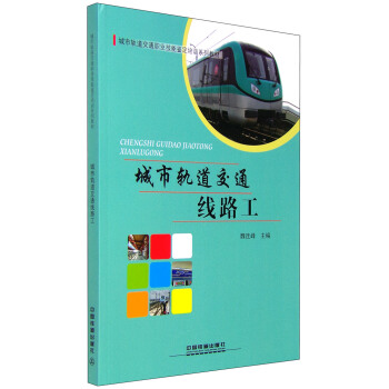 城市轨道交通线路工 魏连峰【放心选购】