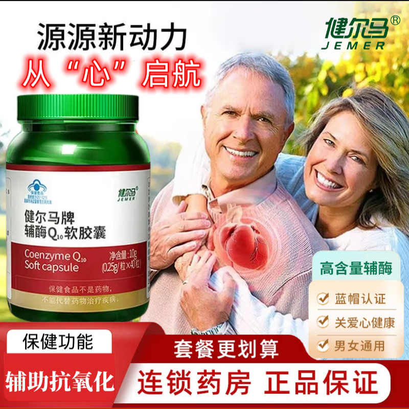 健尔马辅酶q10软胶囊关爱中老年 保健品心抗氧化呵护心血管 1瓶