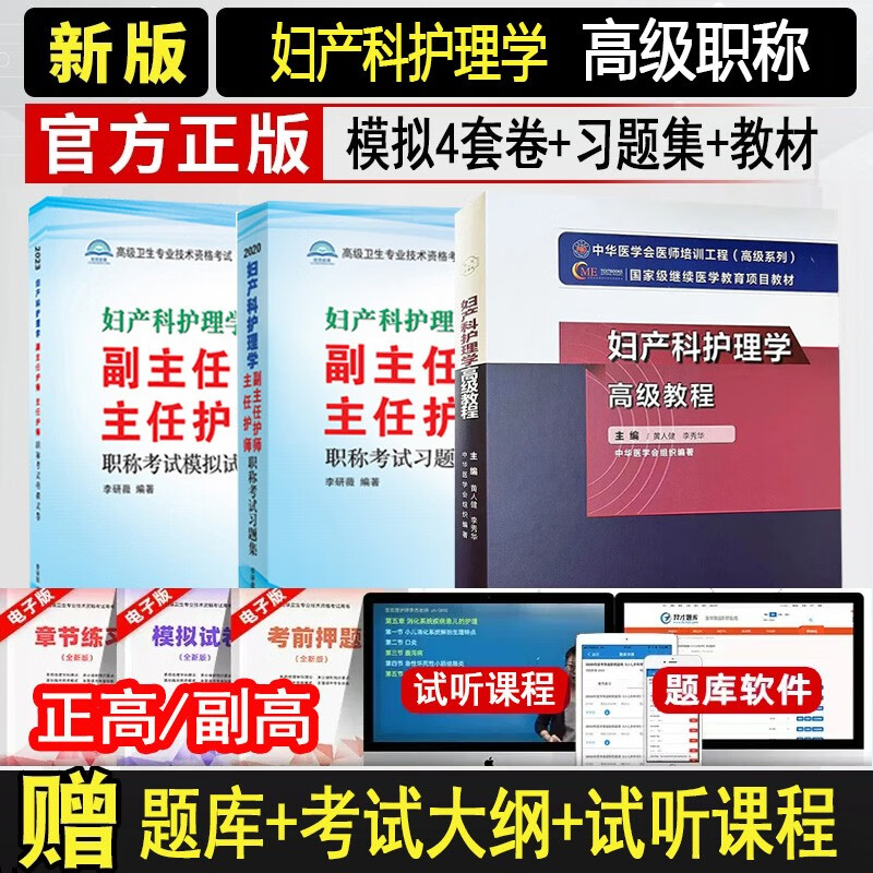 2024妇产科护理学副主任护师主任护师职称考试书 正高 副高考试资料用书 高级教程+习题集+模拟试卷习题集题库练习题历年真题