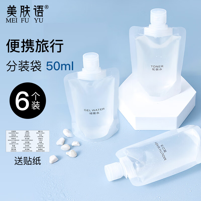 美肤语便携旅行化妆品分装袋50ml*6个 一次性分装瓶液体收纳袋MF8647属于什么档次？