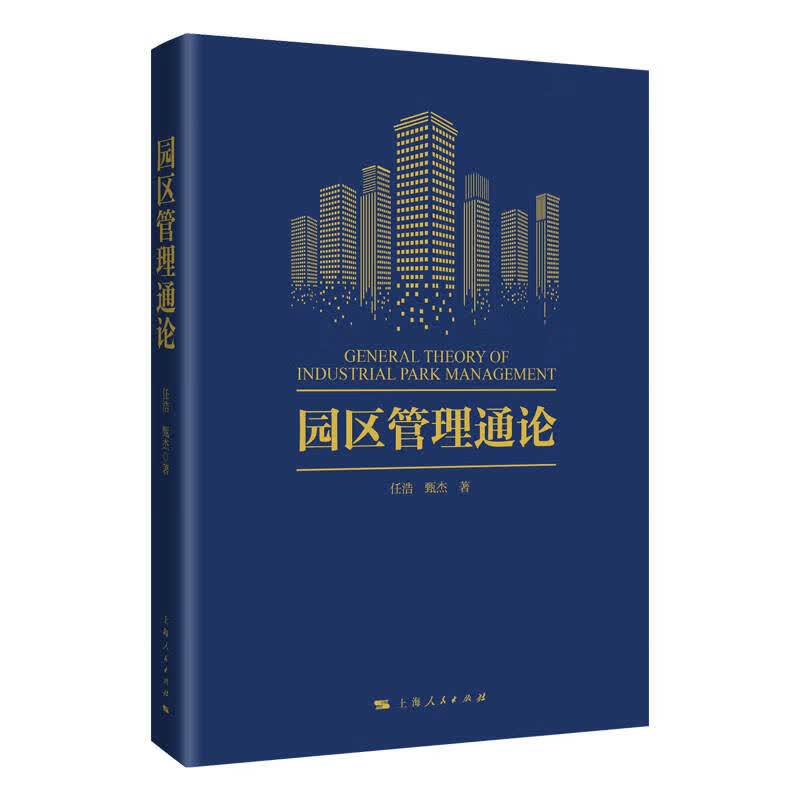 【正版现货】园区管理通论