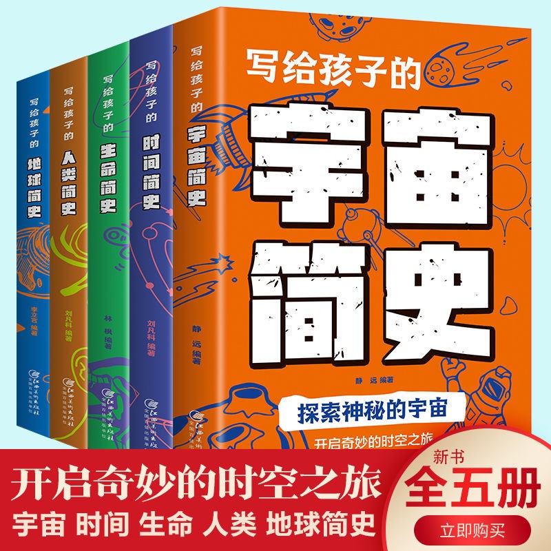 全5册 写给孩子的历史科普百科大全 时间简史+生命简史+地球简史+宇宙简史+人类简史 人类起源的演化进化故事自然地理百科知识中小学生青少年科普课外读物