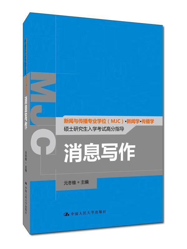 消息写作 元冬维 中国人民大学出版社