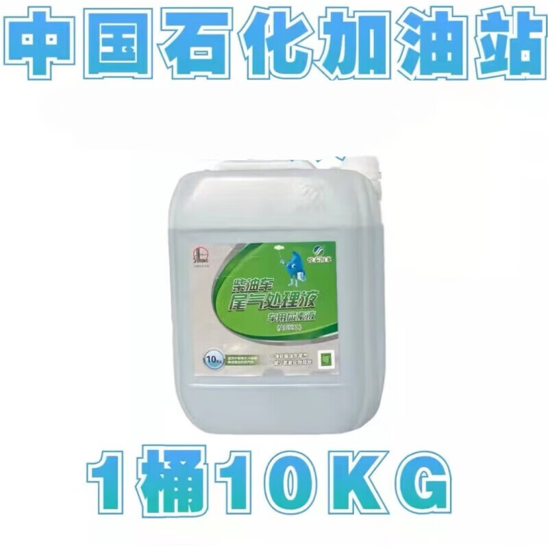 工马车用尿素中国石化国六国五货车卡车柴油车尾气净化液10kg 白色
