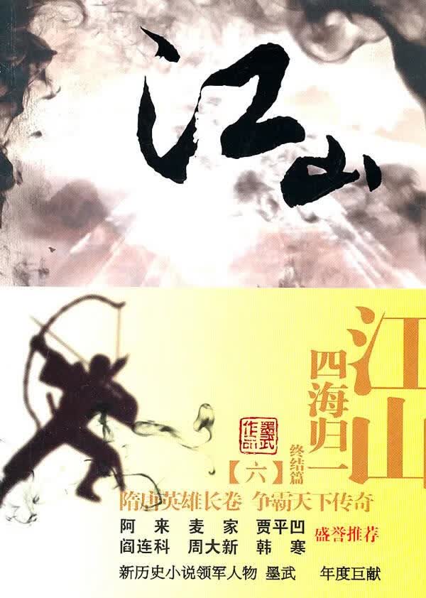 江山 墨武【正版】