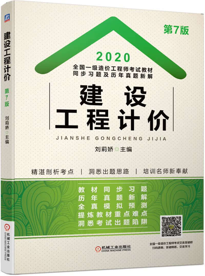 备考2021 2020全国一级造价工程师考试教材同步习题及历年真题新解 建设工程计价