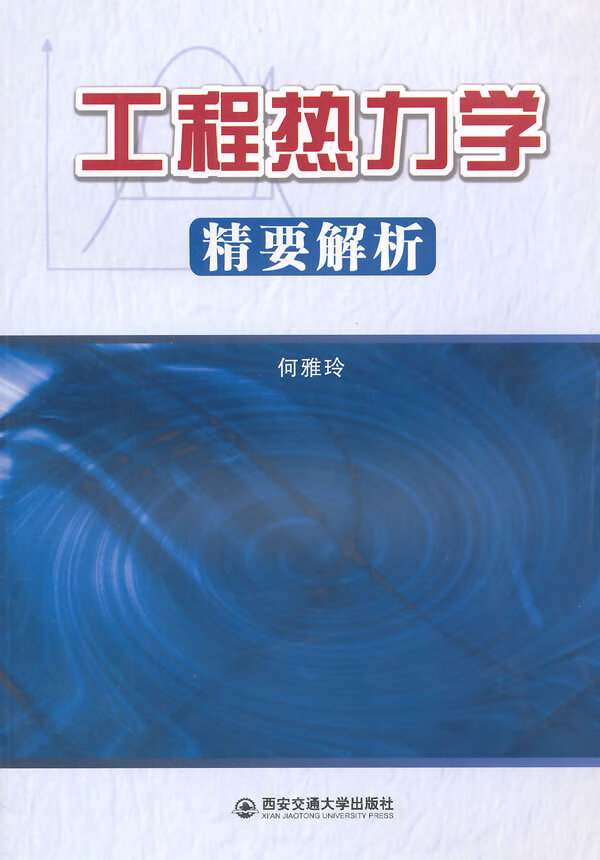 工程热力学精要解析 何雅玲 编著【正版】