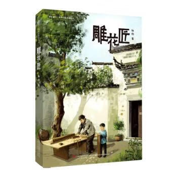 雕花匠电子版书图片