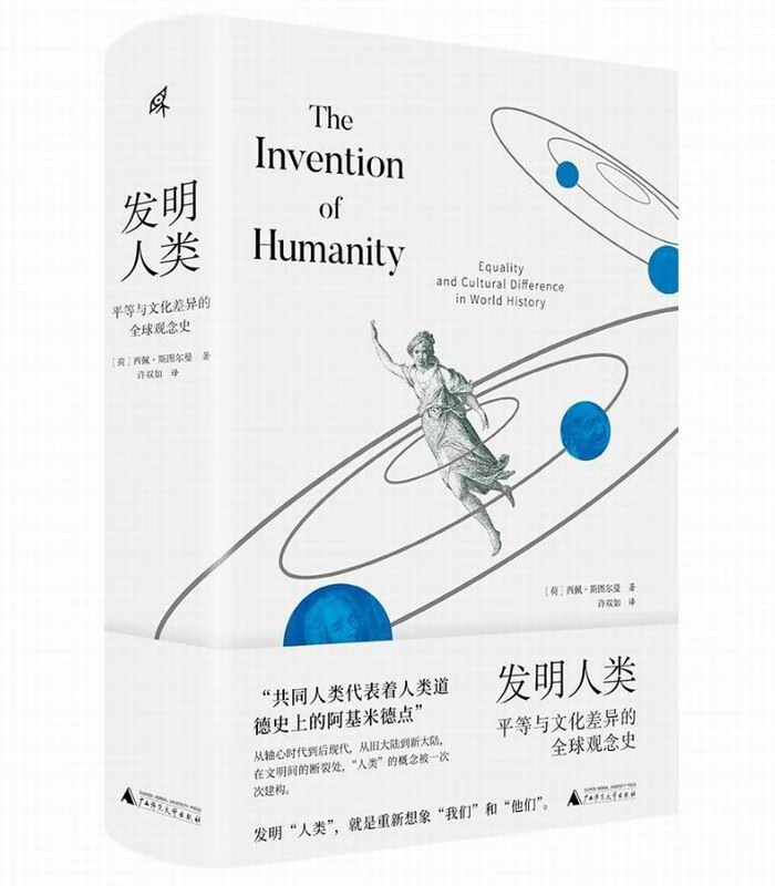 新民说·发明人类:平等与文化差异的全球观