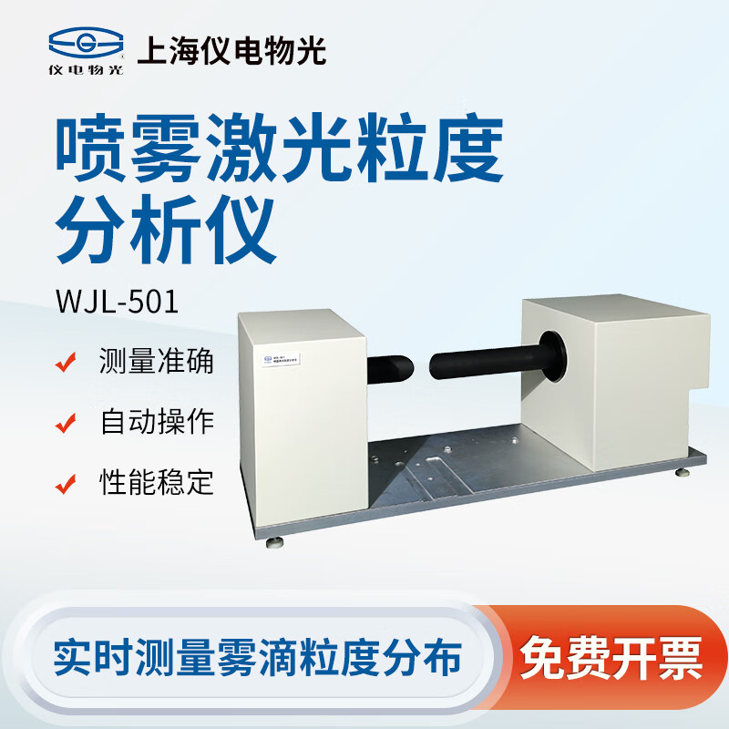上海精科仪电物光 全自动激光粒度分析仪干湿法两用 喷雾激光粒度分析仪 WJL-501 喷雾激光粒度仪