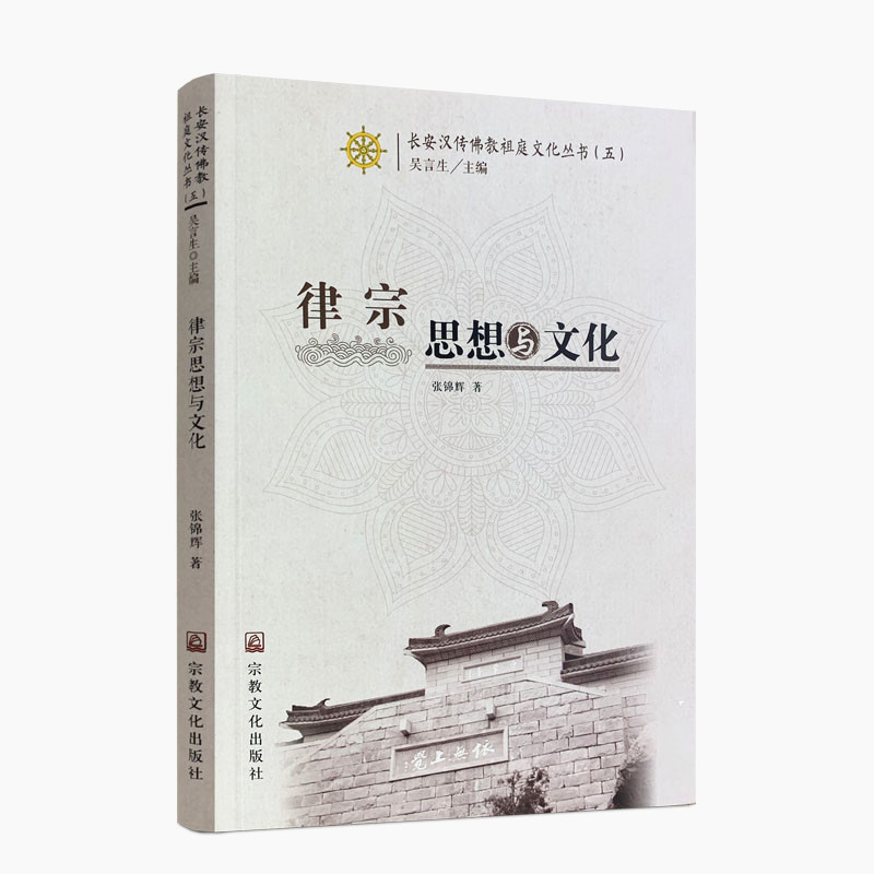 包邮正版 律宗思想与文化 长安汉传佛教祖庭文化丛书五张锦辉著32开平装229页律宗概说高僧祖庭经典思