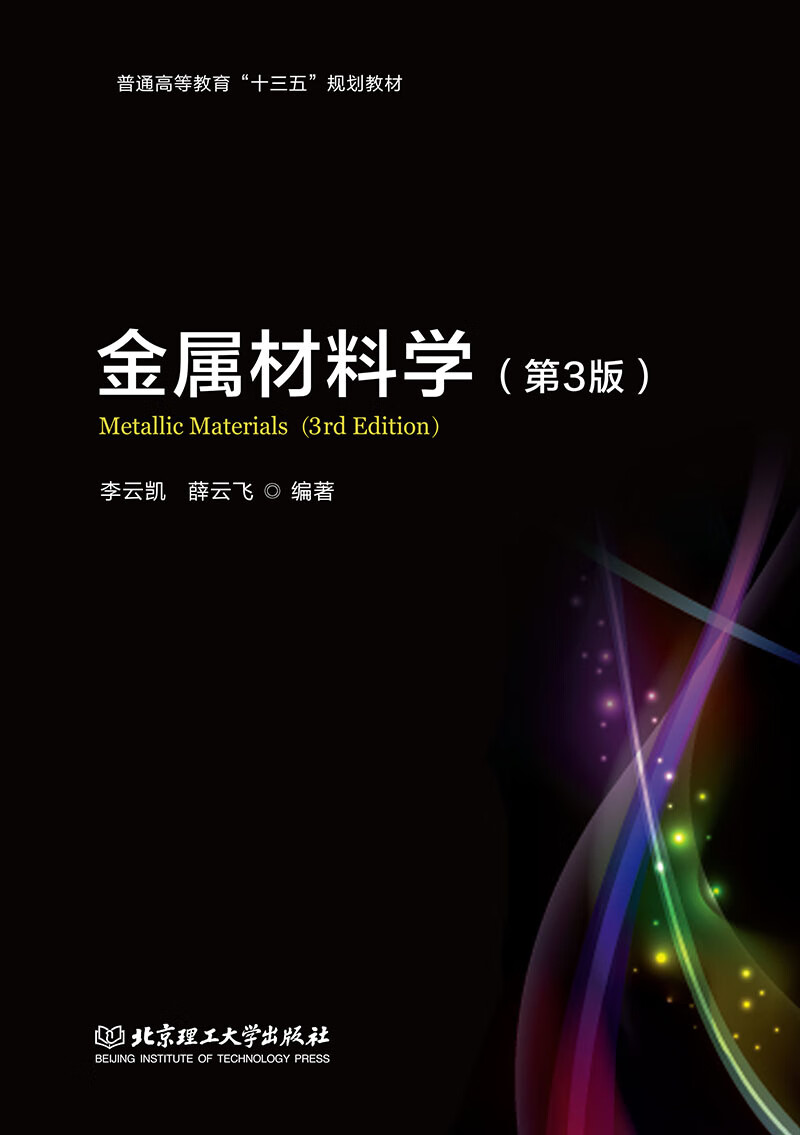 金属材料学 9787568266390