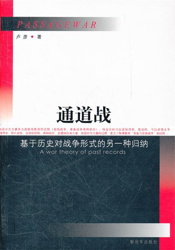 通道战 卢彦著【正版书】