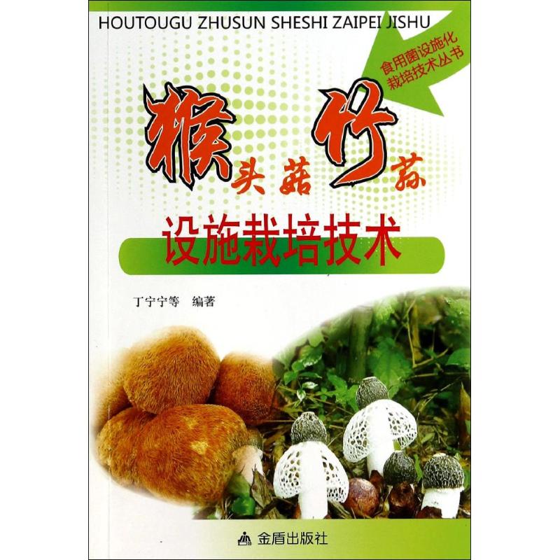 猴头菇竹荪设施栽培技术 无 著 丁宁宁 等 编 种植业