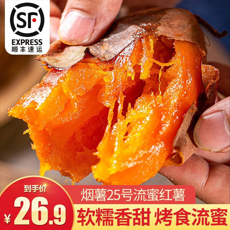 [顺丰速运]山东流蜜烟薯25 新鲜山地烤红薯 地瓜番薯流心蜜薯 精选中果4.5-5斤