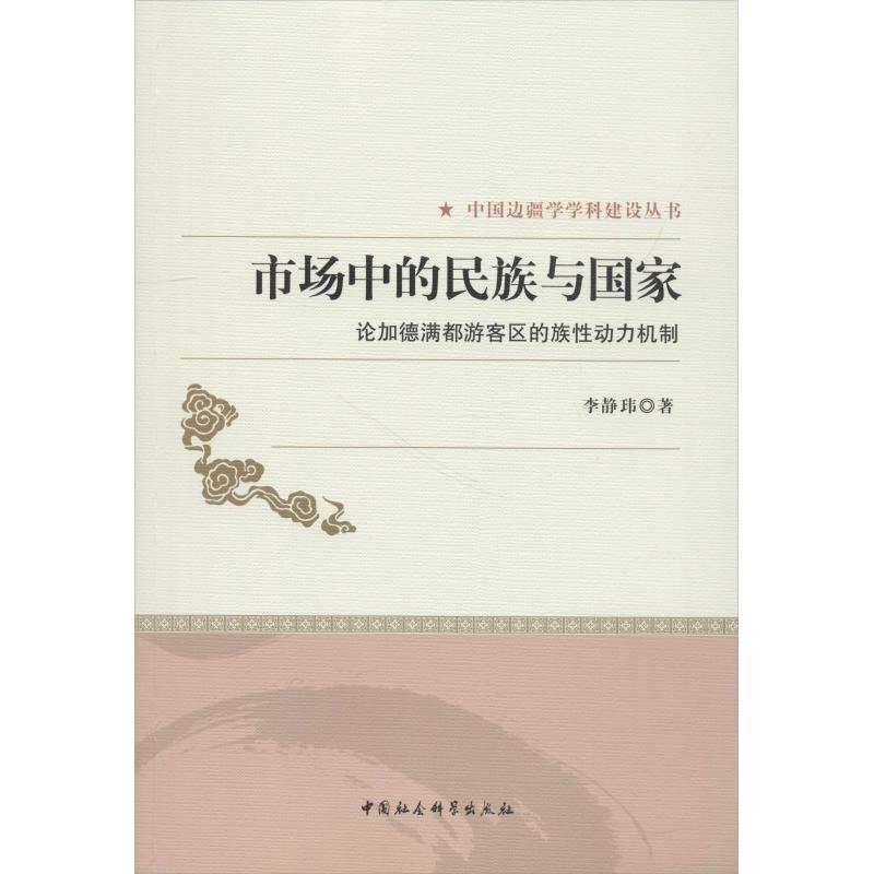 市场中的民族与国家 论加德满都游客区的族性动力机制