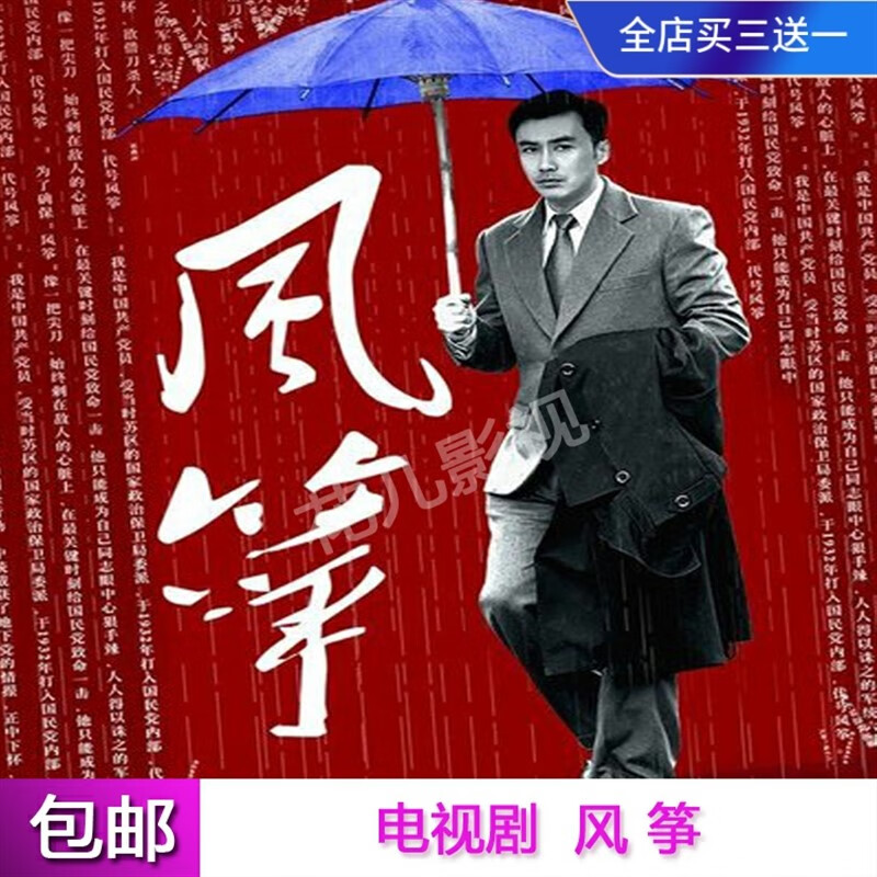 戚迹悬疑谍战剧 风筝 柳云龙 罗海琼 李小冉电视剧dvd碟片光盘46集