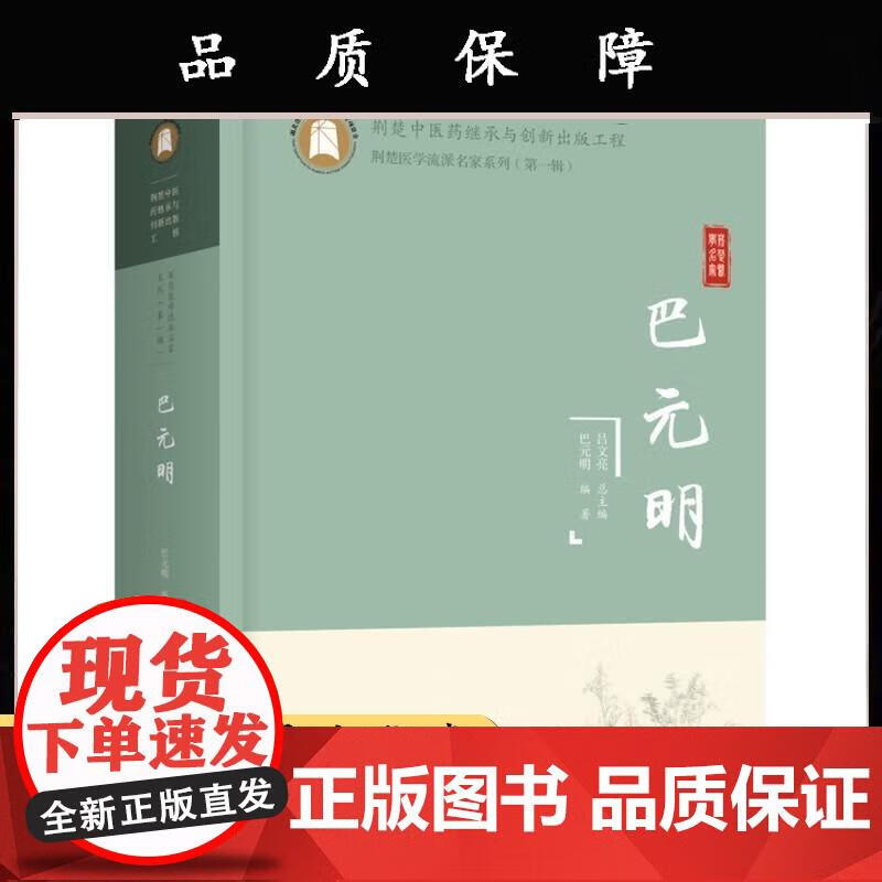 巴元明巴元明 医药卫生 巴元明 9787568079044 华中科技大学出版社