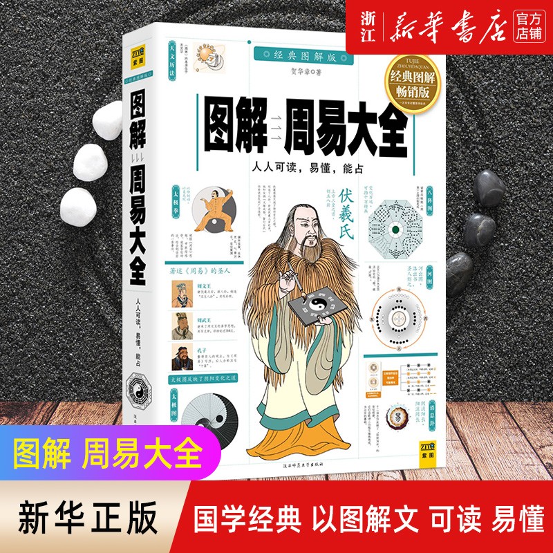 图解周易大全(全译插图版 经典图解版) 图解周易大全