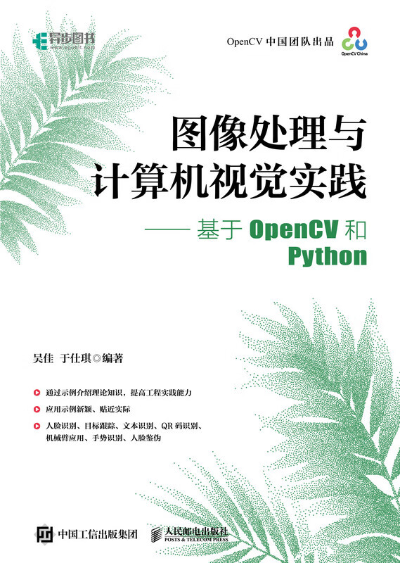 图像处理与计算机视觉实践——基于OpenCV和Python（异步图书出品）