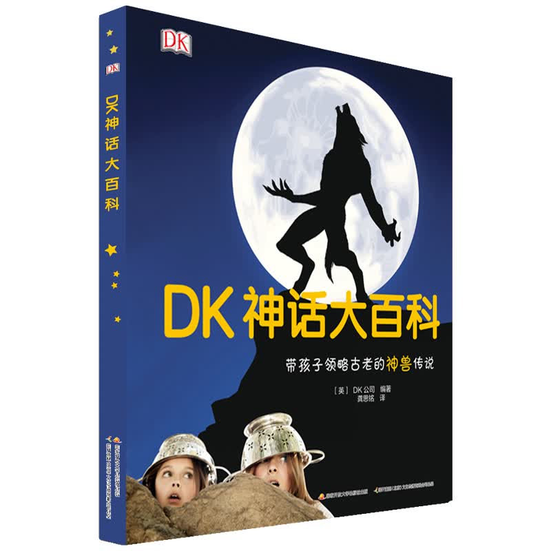 dk神话大百科:带孩子领略古老的神兽传说 古今中外神话传说的百科全书