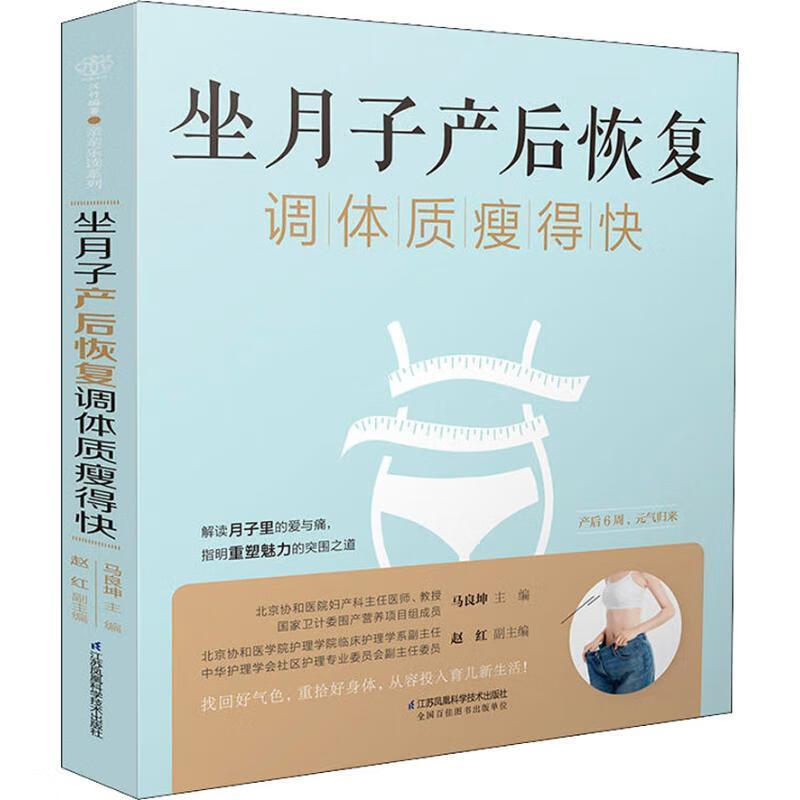坐月子产后恢复调体质瘦得快 马良坤 著【正版书】