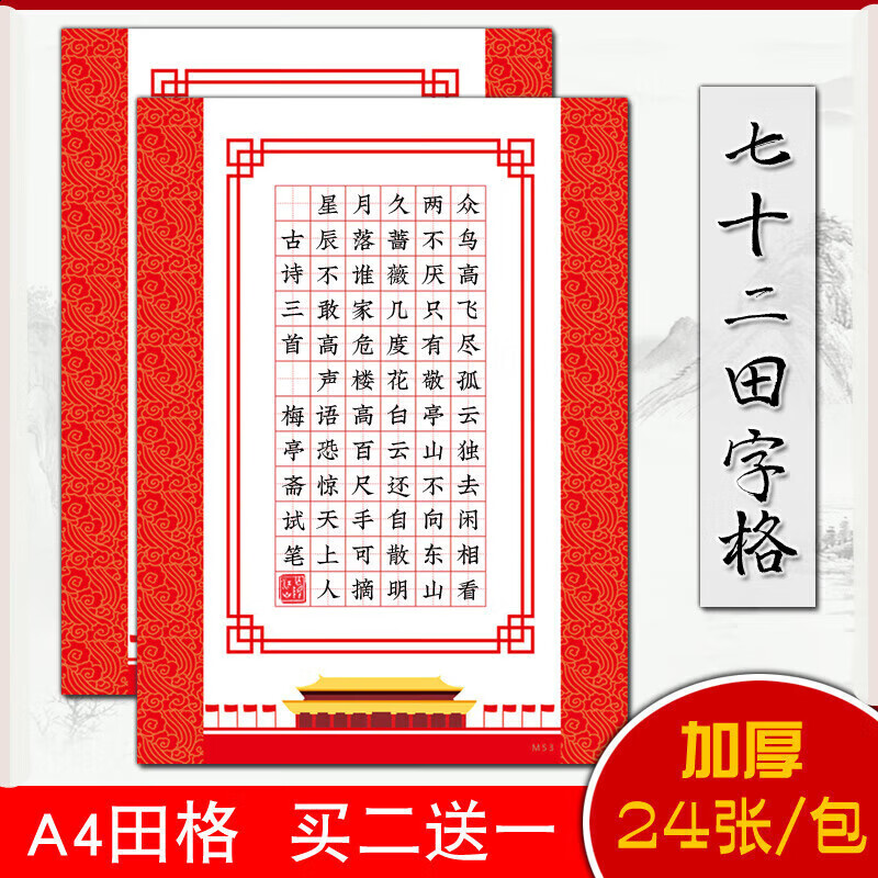 72格田字格中国红a4硬笔书法作品纸比赛专用纸 五言七言学生写古 m5