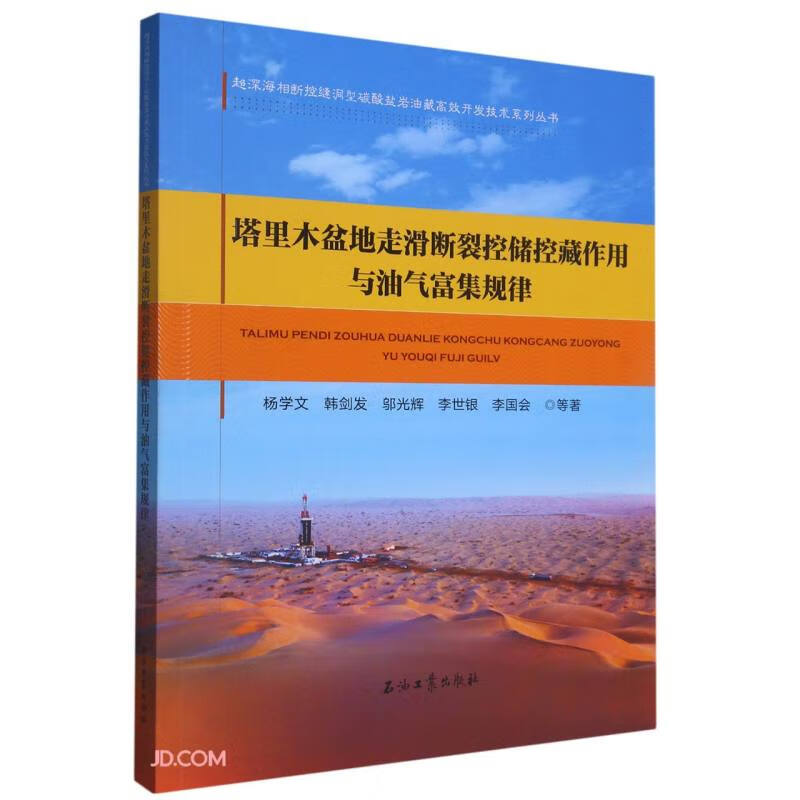 塔里木盆地走滑断裂控储控藏作用与油气富集规律
