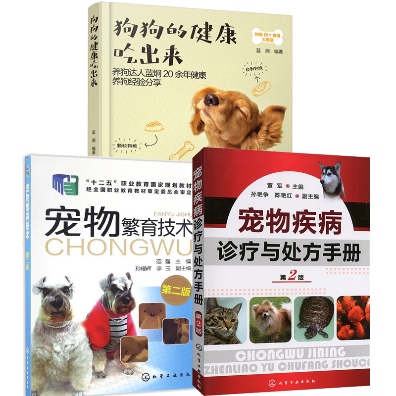 宠物疾病诊疗与处方手册+宠物繁育技术+狗狗的健康吃出来 犬猫疾病诊治职业兽医师用书