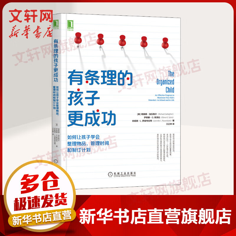 有条理的孩子更成功 如何让孩子学会整理物品管理时间和制订计划 家庭教育育儿书 如何陪养教育孩子的育儿书籍 养育男孩女孩正版