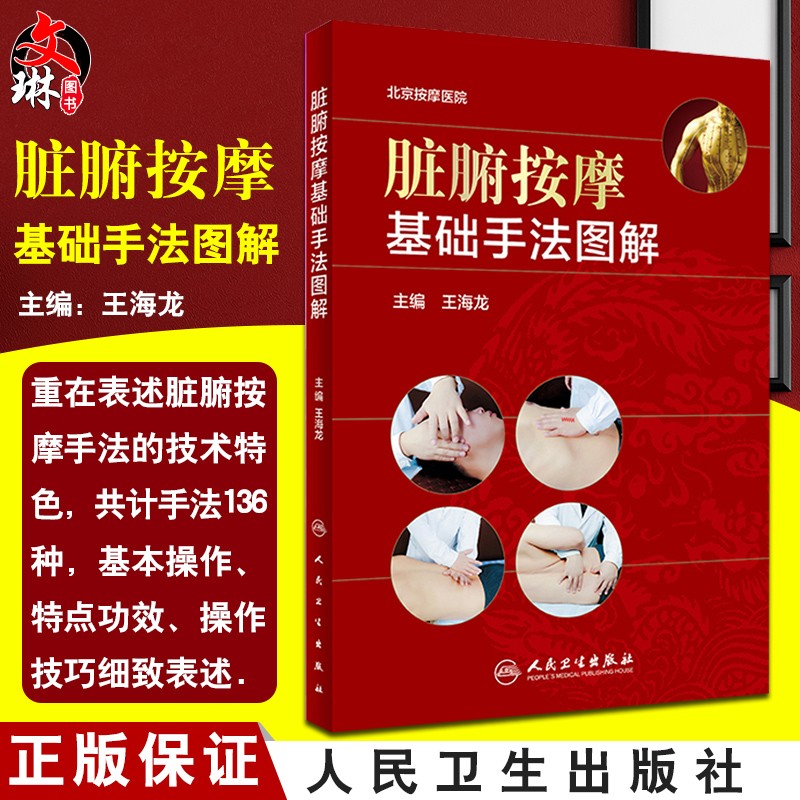 脏腑按摩基础手法图解 王海龙主编 人民卫生出版社9787117271783
