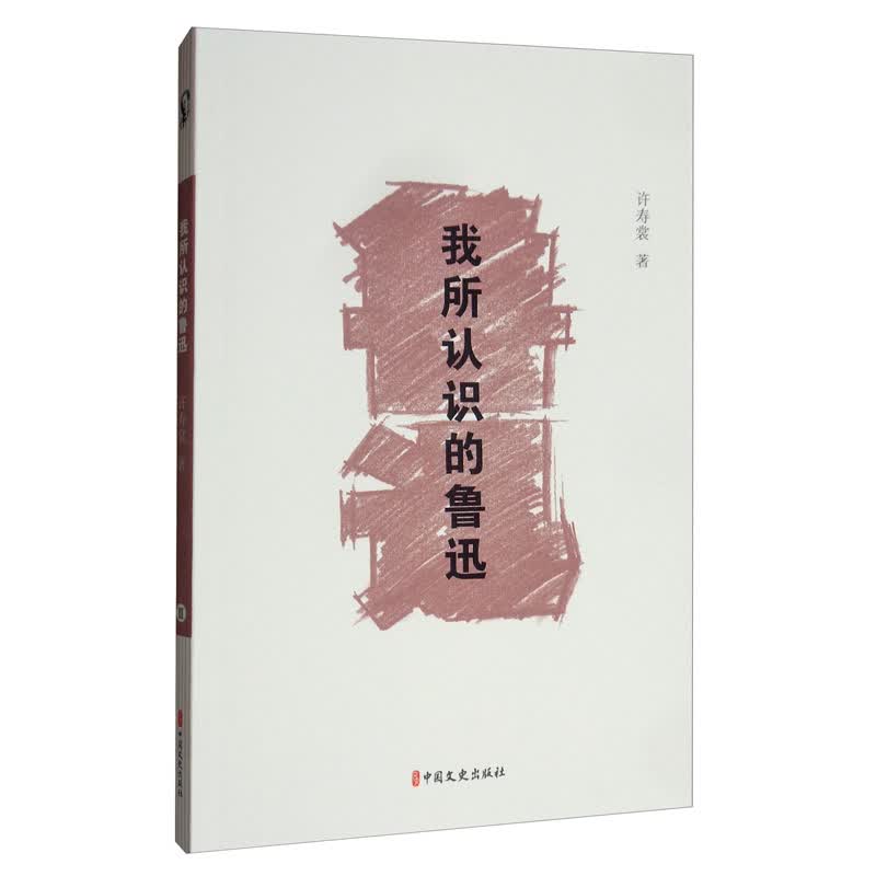 我所认识的鲁迅/素笔忆鲁迅