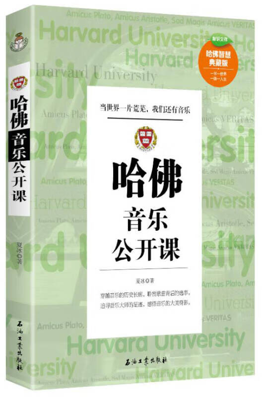 哈佛音乐公开课【正版好书,下单速发】