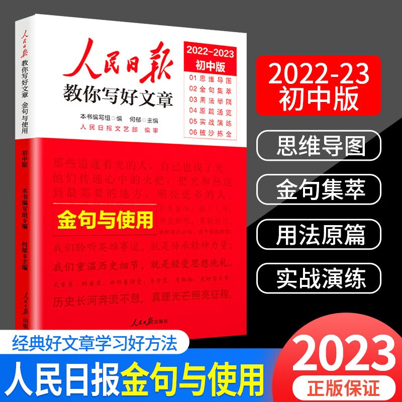 人民日报教你写好文章中考版高考版作文技法与指导热点与素材 人民日报时文精粹作文万能素材范本 【初中版】金句与使用