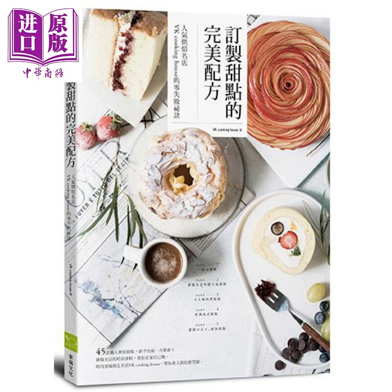 订制甜点的完美配方 港台原版 VK cooking house 幸福文化 甜点实作指南