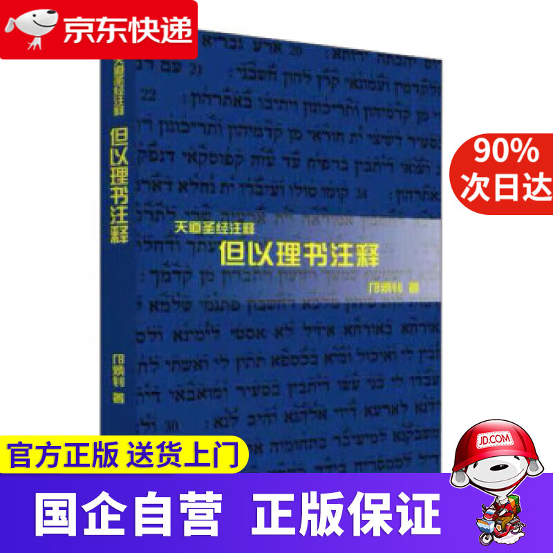 但以理书注释 邝炳钊 著 上海三联书店 