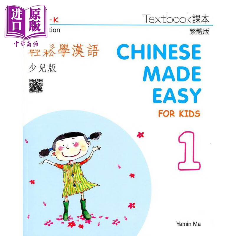 轻松学汉语 少儿版课本1 第2版 港台原版 马亚敏 香港三联书店