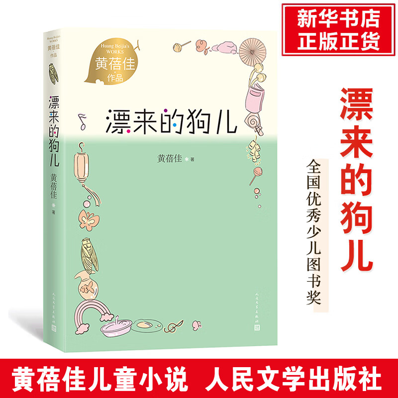 漂来的狗儿 黄蓓佳作品 小学生课外书 儿童小说 儿童长篇小说  人民