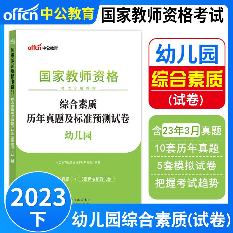 2023年幼儿园教师资格证考试书2023年下半年考试专用教材试卷中公教师幼儿园教资历年真题考前预测模拟试卷保教知识能力综合素质幼儿教资考试书幼儿园保教知识与能力综合素质历年真题试卷全套题库教资幼教中公