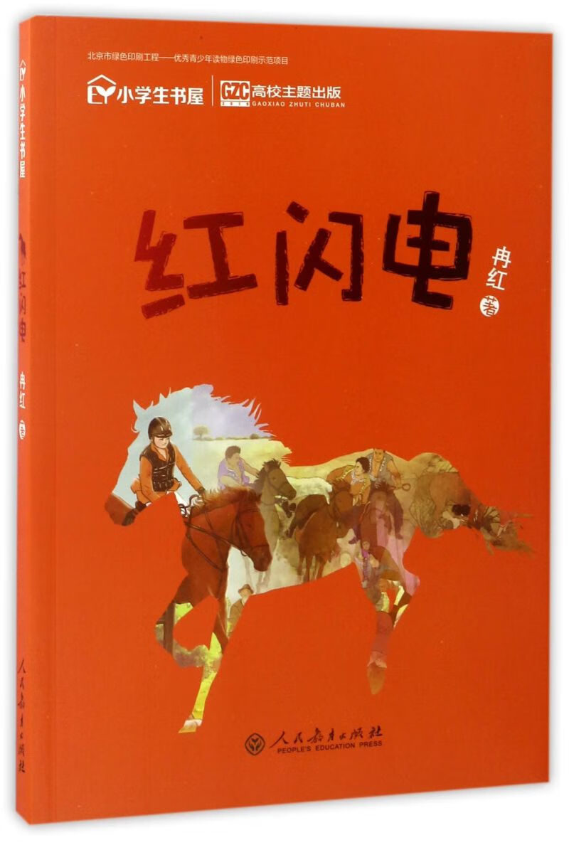 【新华书店正版书籍】红闪电