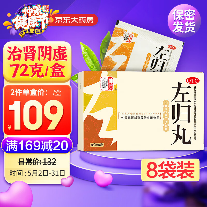 【左归丸价格走势】补益类滋肾补阴药品推荐-仲景品牌