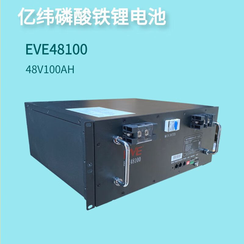 双登亿纬eve48100磷酸铁锂电池48v100ah通信基站铁塔5g室外电源储能