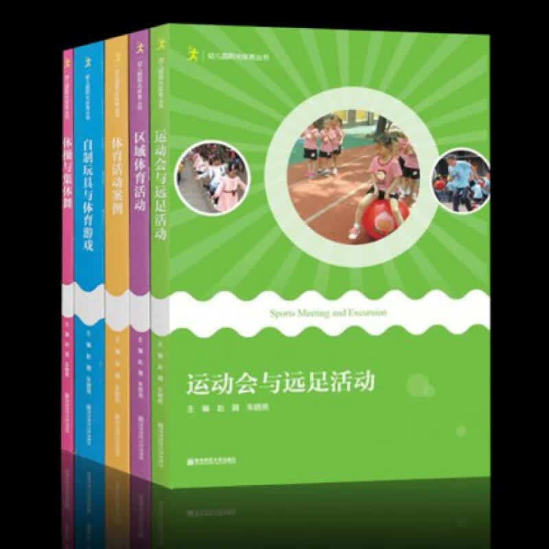 全5册 幼儿园阳光体育丛书（体操与集体舞+体育活动案例+区域体育活动+运动会与远足活动+自制玩具与体